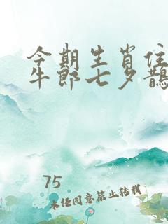 今期生肖住门庭牛郎七夕鹊桥会