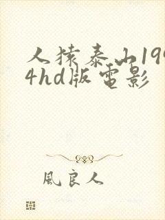 人猿泰山1994hd版电影