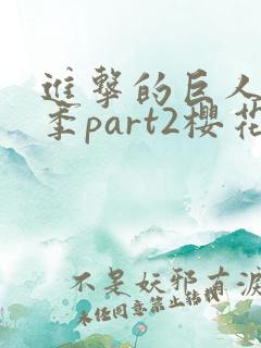 进击的巨人最终季part2樱花