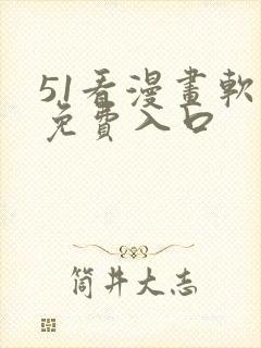 51看漫画软件免费入口