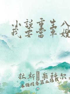 小说重生八零之我要当军嫂