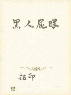 黑人屁眼