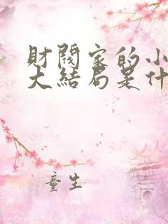财阀家的小儿子大结局是什么