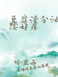 豆腐渣分泌物外阴好痒
