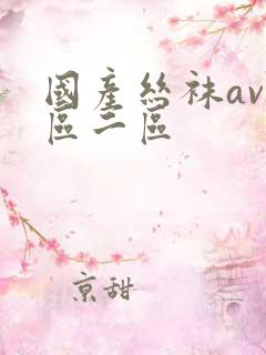 国产丝袜av一区二区