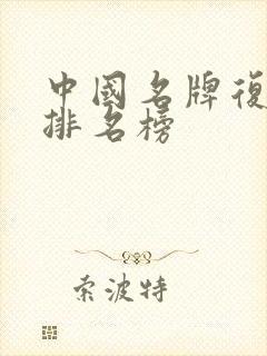 中国名牌复合肥排名榜