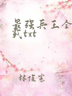 最强兵王全本下载txt