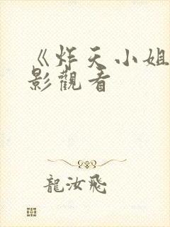 《炸天小姐》电影观看 《炸天小姐》电影观看