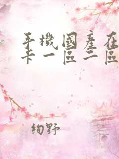 手机国产在线不卡一区二区