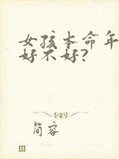 女孩本命年结婚好不好?