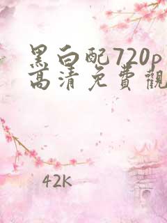 黑白配720p高清免费观看完整版