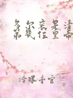 多尔衮是清朝的第几位皇帝