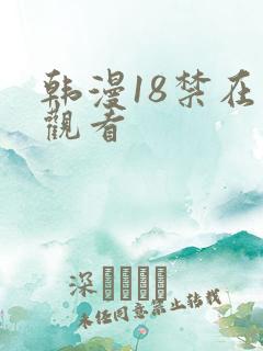 韩漫18禁在线观看