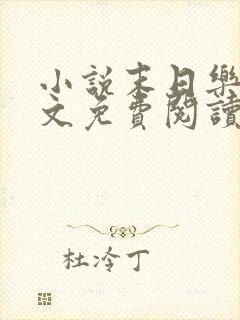 小说末日乐园全文免费阅读