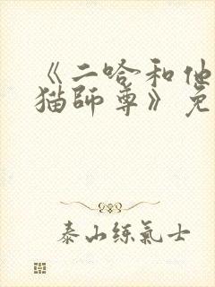 《二哈和他的白猫师尊》免费观看
