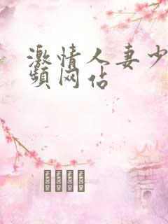 激情人妻少妇视频网站 激情人妻少妇视频网站