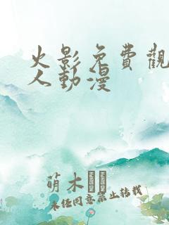 火影免费观看同人动漫 火影免费观看同人动漫
