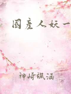 国产人妖一区