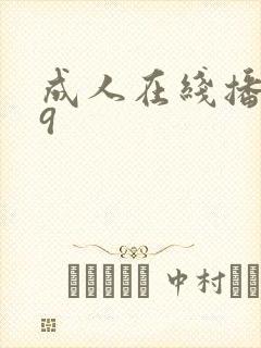 成人在线播放99