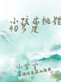 小孩扁桃体发炎40多度