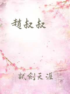赵叔叔 赵叔叔