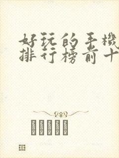 好玩的手机游戏排行榜前十名游戏排行