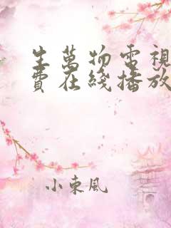 生万物电视剧免费在线播放 生万物电视剧免费在线播放