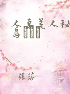 人妻美人秘书希岛あいり 人妻美人秘书希岛あいり