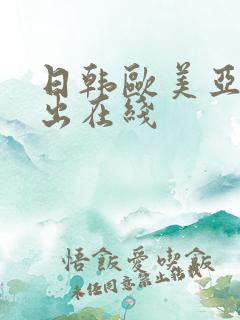 日韩欧美亚洲中出在线
