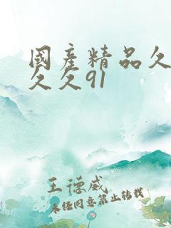 国产精品久久久久久91