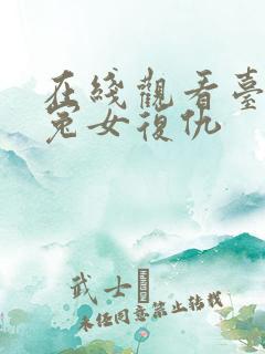 在线观看台湾版冤女复仇