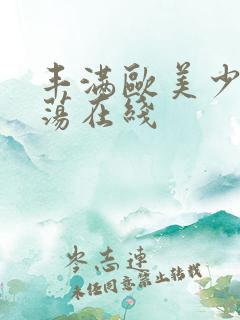 丰满欧美少妇放荡在线