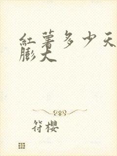 红薯多少天开始膨大