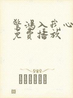 惊鸿入我心短剧免费播放