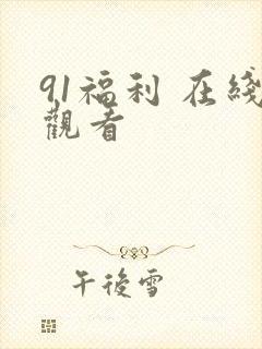 91福利 在线观看