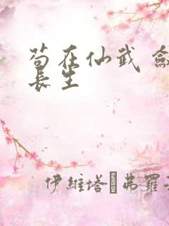 苟在仙武 敛尸长生
