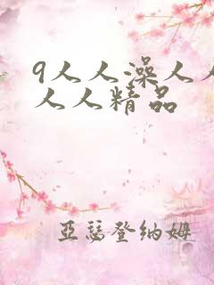 9人人澡人人爽人人精品