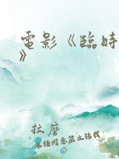 电影《临时劫案》
