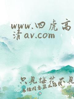 www.四虎高清av.com www.四虎高清av.com