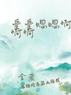 爱爱嗯嗯啊啊啊啊啊 爱爱嗯嗯啊啊啊啊啊