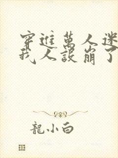 穿进万人迷文的我人设崩了 东施娘 穿进万人迷文的我人设崩了 东施娘