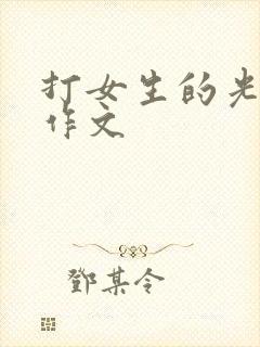 打女生的光屁股作文 打女生的光屁股作文