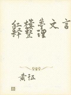 红楼梦文言文注释整理 红楼梦文言文注释整理