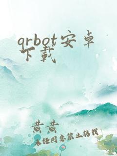 qrbot安卓下载