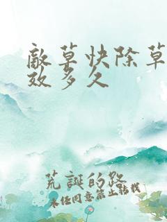 敌草快除草剂药效多久