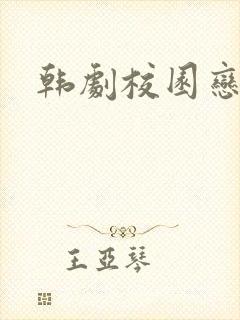 韩剧校园恋爱剧