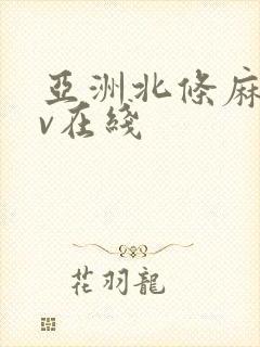 亚洲北条麻妃av在线 亚洲北条麻妃av在线