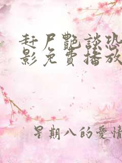 赶尸艳谈恐怖电影免费播放在线 赶尸艳谈恐怖电影免费播放在线