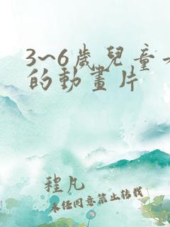 3~6岁儿童看的动画片 3~6岁儿童看的动画片