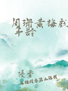 周珊黄梅戏演员 年龄